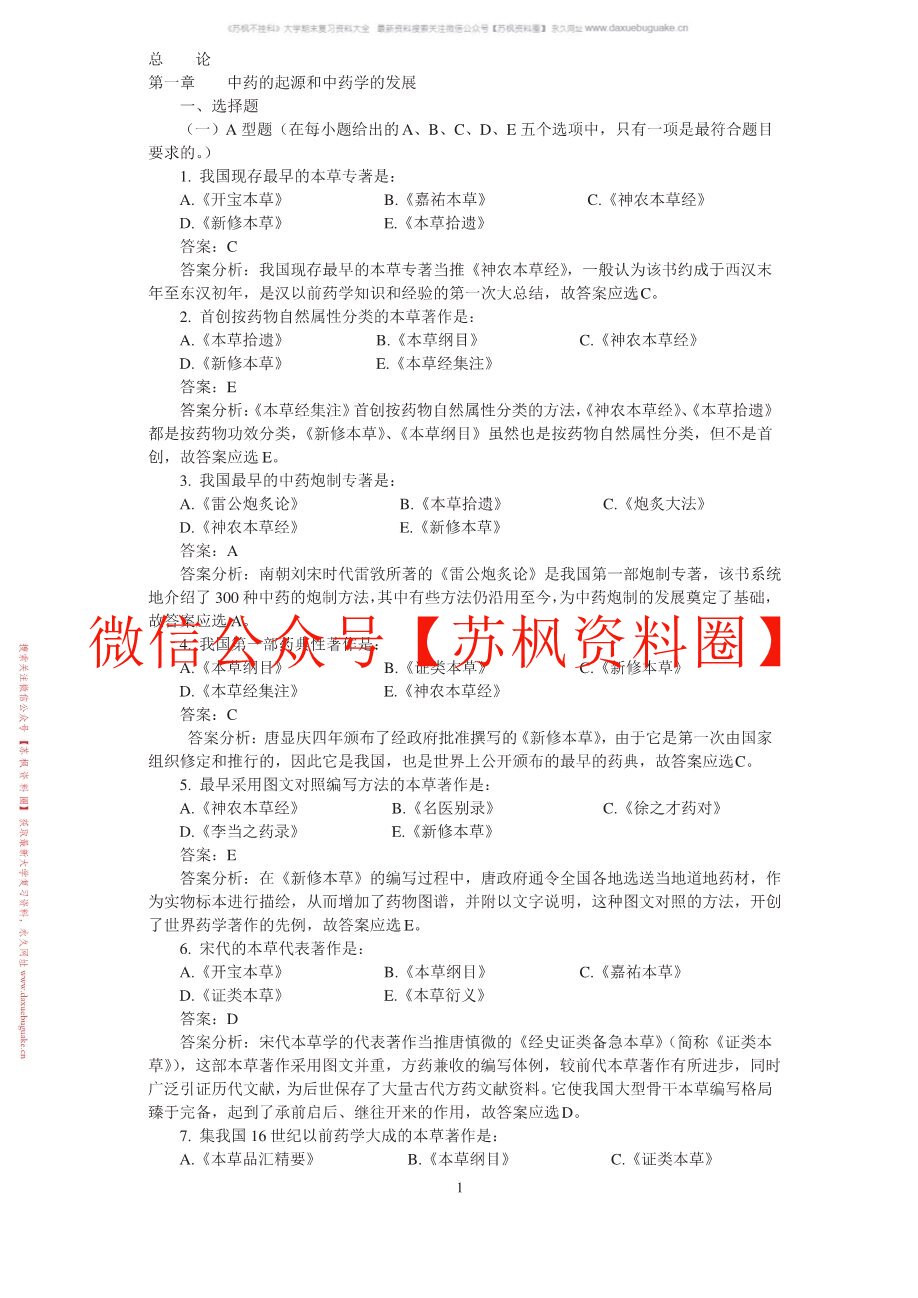 中药药剂学